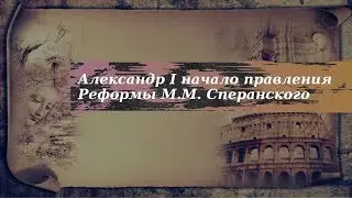 История 9 класс $2 Александр I начало правления Реформы Сперанского