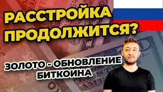 РАССТРОЙКА ПРОДОЛЖИТСЯ?