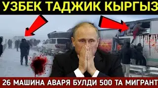 500 ТА МИГРАНТ ТАКДИРИ ВА 26 МАШИНА ИШТИРОКИДА АВАРЯА СОДИР БУЛДИ. Мигрантлар Учун Янгиликлар