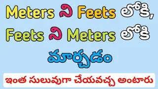 Meter to feet convert telugu | Feet to meter convert telugu | Smithika Engineers