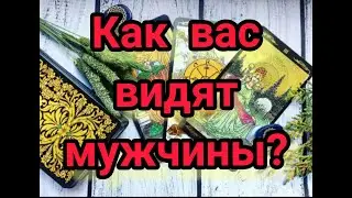 КАК ВАС ВИДЯТ МУЖЧИНЫ/ ЧТО В ВАС НРАВИТСЯ МУЖЧИНАМ