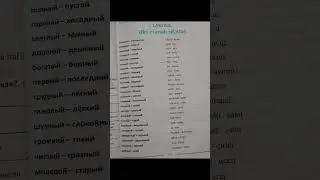 leksika.Əks mənalı sifətlər. Антонимы