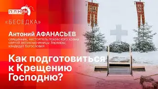 «Беседка»: как подготовиться к Крещению Господню?
