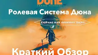 НРИ Дюна - обзор на русском!