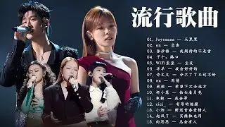 十二月歌單必聽好歌 | KKBOX華語單曲排行週榜 ♪ 蔡恩雨 - 在加納共和國離婚 | 利比 - 跳楼机 | 小阿七 - 從前說 | 承桓 - 座位 | 陳文非 - 撤退