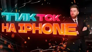 Новый ТикТок на айфон без Скарлет!