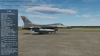 F-16C. Многоцелевой истребитель (США). Сим. DCS World. Рассматриваем на стоянке, читаем хар-ки.