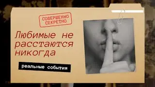 Любимые не расстаются никогда - стихи в авторском исполнении