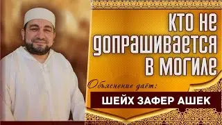 Кто не допрашивается в могиле - шейх Зафер Ашек
