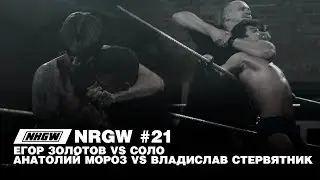 NRGW: Эпизод 21. Замена | Episode 21. Substitution
