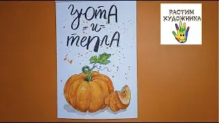 Тыква  Акварельный скетч