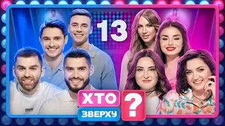 Хто зверху? 2024 – Випуск 13 від 28.11.2024