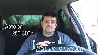 Какую машину купить за 250-300к. редкое авто из нулевых