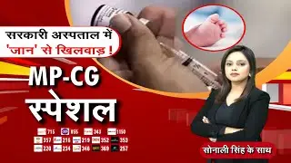 🔴LIVE: MP-CG Special : सरकारी अस्पताल में 'जान' से खिलवाड़! | Latest News | Zee MPCG