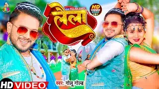 #video | लैला | #Golu Gold New Song | #Pallavi Singh | Laila | #Bhojpuri Gaana