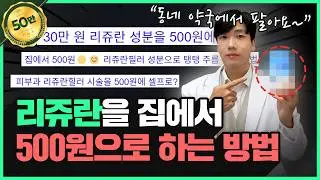 (광고❌) 홈케어 리쥬란 이 영상으로 종결☝🏻30만원 리쥬란을 집에서 500원으로 하는 방법 | 약국에서 파는 '이것'하나로 가능합니다