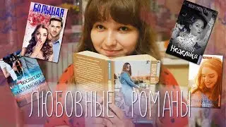 ЛЮБОВНЫЕ РОМАНЫ русских авторов|прочитанное