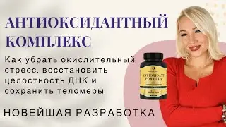 Антиоксидантный комплекс от бренда АНАГРАН
