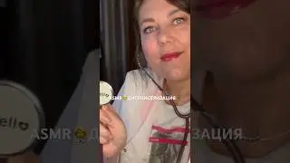 ASMR👩🏼‍⚕️ДИСПАНСЕРИЗАЦИЯ🩺 МЕДИЦИНСКИЙ ОСМОТР Ролевая ИГРА (полная версия на Бусти) #asmr #shorts