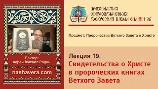Лекция 19. Свидетельства о Христе в пророческих книгах Ветхого Завета