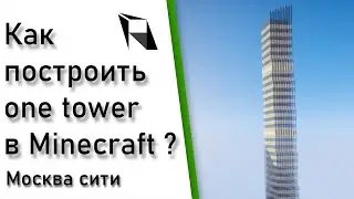 Как построить САМЫЙ ВЫСОКИЙ НЕБОСКРЁБ Москвы в minecraft- one tower⚡️