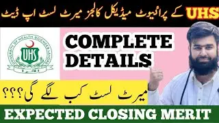 UHS PRIVATE MEDICAL COLLEGES ADMISSION UPDATE || WHEN MERIT LIST WILL DISPLAY | @AdmissionWaleUstad