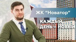 Обзор ЖК Новатор