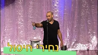 נחירי חיסול - סטנדאפ יוחאי ספונדר