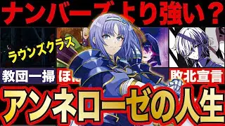 実は超強キャラだった！アンネローゼ・フシアナスの強さや過去を徹底解説【陰の実力者】