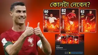 নোমেনেটিং বক্সে সেরা কার্ড কোনটা? • eFootball 2025 Mobile