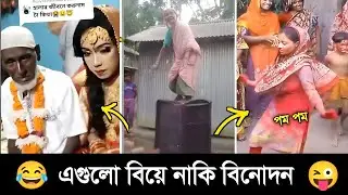 অস্থির বিয়ে #Part -01 😂🤣 Funny Marriage | Osthir bangali | Itir bangali | Funny video