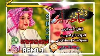 دكتور حاجه أبر💉 الفنان🎤 أنس الرجى 2022🎹 أثير الجبوري دبگه الى بشده نارررر🔥🔥🔥