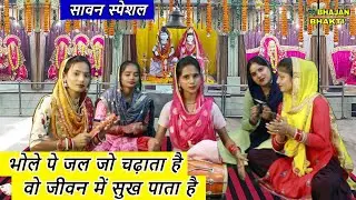 भोले पे जल जो चढ़ाता है वो जीवन में सुख पाता है - भोले बाबा भजन | Bhole Pe Jo Jal | Shiv Bhajan 2024