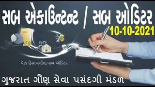 GSSSB SUB ACCOUNTANT/ SUB AUDITOR PAPER SOLUTION 10-10-2021 10/10/2021