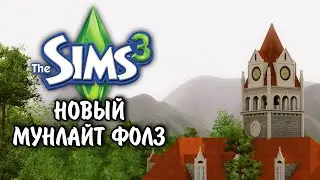 The Sims 3 обновлённый Мунлайт Фолз