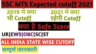 SSC MTS Expected cutoff 2021|  ssc mts Cutoff |ssc mts tier 1 cutof |ssc mts Cutoff after answer key