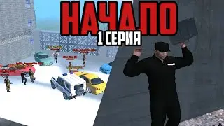 🔥 СЕРИАЛ "НАЧАЛО" | 1 СЕРИЯ | GTA RP 🔥
