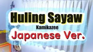 Huling Sayaw - Kamikazee, Japanese Version (Cover by Hachi Joseph Yoshida feat. Mai)
