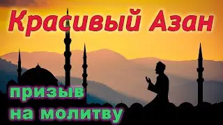 САМОЕ КРАСИВОЕ ЧТЕНИЕ  АЗАНА!