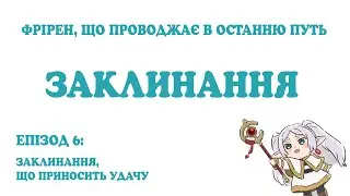 Фрірен: Заклинання (епізод 6) - Заклинання, що приносить удачу (озвучення)