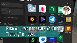 Pico 4 - как добавить YouTube, 