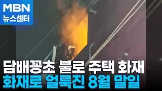 담배꽁초로 다가구주택 불…적재 폐기물 이틀째 진화 중 [MBN 뉴스센터]