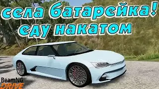 КАК ДОЕХАТЬ НА ЭЛЕКТРОКАРЕ КОГДА СЕЛА БАТАРЕЯ? [BeamNG DRIVE]