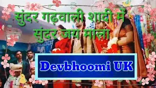 🌺सुंदर_गढ़वालीशादीमें_सुंदरजयमाला🌺 Garhwali marriage jayamala #GarhwaliMarriage #DolaDulhanKaJaiMala
