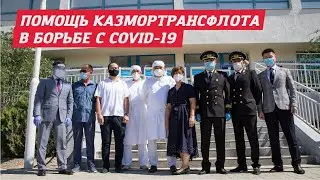 Благотворительная помощь Казмортрансфлота в борьбе с коронавирусной инфекцией COVID-19
