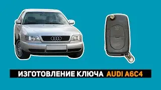 ИЗГОТОВЛЕНИЕ КЛЮЧА AUDI A6C4