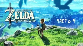 The Legend of Zelda : Breath of the Wild ( Nintendo Switch ) ► Прохождение на русском ► Часть 4