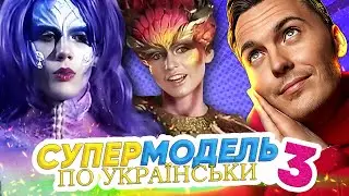 Супермодель по-українськи  ► 3 CЕЗОН | 15 ВИПУСК