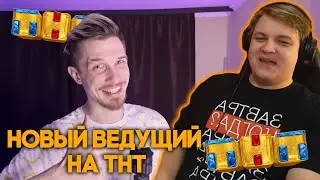 ДЖЕК ЛУНИ СТАНЕТ НОВЫМ ВЕДУЩИМ ТНТ НА ТВИЧЕ? - РЕАКЦИЯ ПЯТЁРКИ НА ВИДЕОВИЗИТКУ JACKLOONEY НА TNT