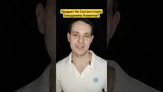 Продукт Не Соответствует Ожиданиям Клиентов? #продажи #какпродавать #переговоры #продажник